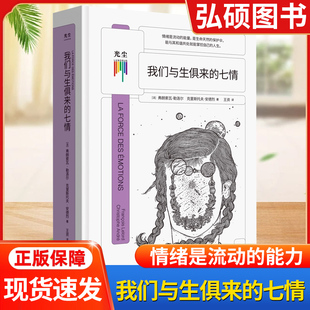 正版书籍知心书系列:我们与生俱来的七情 与自己和解做自己治愈你内心将情绪控制处理转化成积极力量哲学心理学自助情感读物书籍K