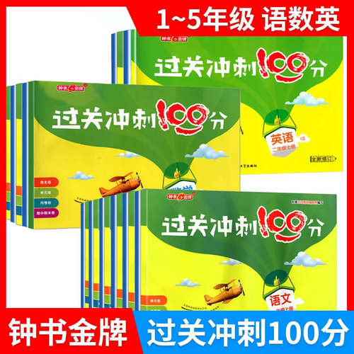 任选钟书金牌过关冲刺100