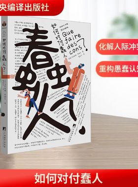 如何对付蠢人 中央编译出版社 (法)马克西姆·罗维尔(Maxime Rovere) 著 蔡宏宁 译 伦理学  KC