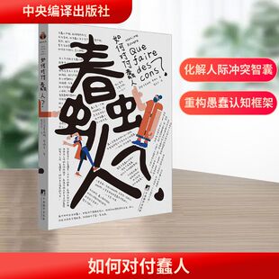 如何对付蠢人 中央编译出版社 (法)马克西姆·罗维尔(Maxime Rovere) 著 蔡宏宁 译 伦理学  KC