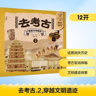 绘 广西师范大学出版 宋钰 著 兰心仪 穿越文明遗迹 社 科普百科 去考古 原路