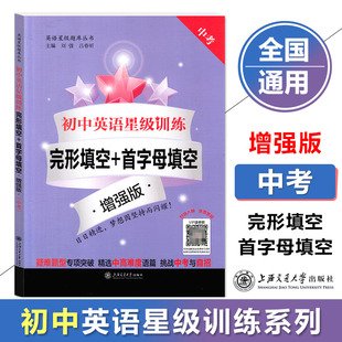 上海交通大学出版 初中英语星级训练 社 中考 首字母填空 9年级专项突破挑战中考自主招生大字大开本初中英语教辅 增强版 完形填空