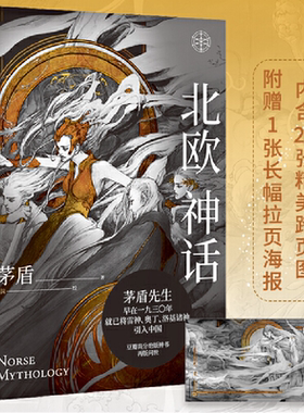 官方正版北欧神话茅盾先生精美插图神话学普及读本北欧众神冰与火的世界诸神之境奇幻文化起源西方神话故事果麦出品K