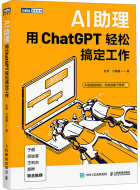 AI助理 用ChatGPT轻松搞定工作 人民邮电出版社 杜雨,刁盛鑫 著G