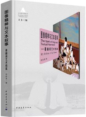 图像精神与文本叙事 中国青年出版社 吕澎,叶彩宝 编；吕澎 丛书主编  KC
