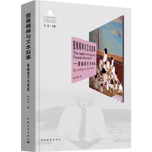 图像精神与文本叙事 中国青年出版社 吕澎,叶彩宝 编；吕澎 丛书主编  KC