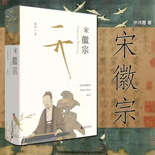 宋徽宗伊沛霞著海外宋史研究经典深度解读艺术皇帝传奇一生剖析北宋王朝兴衰荣辱剑桥插图中国史以现代史家之眼还原宋徽宗的真实K