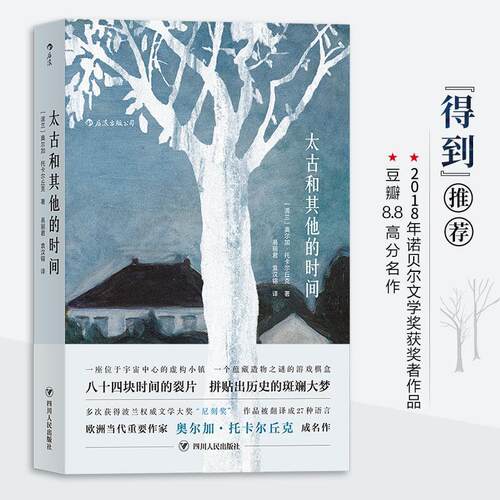 太古和的时间 （2018年诺贝尔文学奖获奖者作品）[波兰]奥尔加·托卡尔丘克四川人民出版社社会科学/外国社会KC