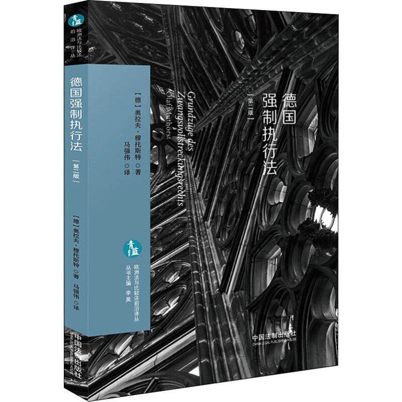 德国强制执行法