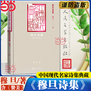 穆旦诗集 穆旦著 2025全国一卷作文题目出处 穆旦经典作品中国现代名家诗集典藏 人民文学出版社 现当代诗词散文正版畅销书K