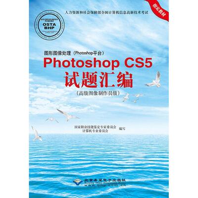 图形图像处理(Photoshop平台)Photoshop CS5试题汇编职业技能鉴定专家委员会计算机专业委员会 编写北京希望电子出QG
