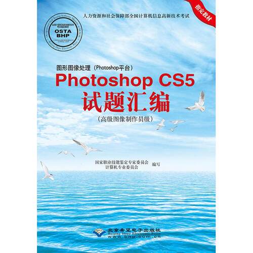 图形图像处理(Photoshop平台)Photoshop CS5试题汇编职业技能鉴定专家委员会计算机专业委员会 编写北京希望电子出QG