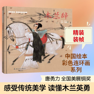 木兰辞 连环画出版社 吴蕙雅 编 唐勇力 绘 漫画书籍 QG