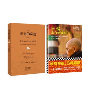 幸福来自绝对的信任2022+正念的奇迹 河南文艺出版社 [法] 一行禅师 著 向兆明  译等 宗教知识读物  KC