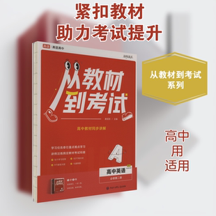 从教材到考试 高中英语 必修 第二册 BSD 配北师大版(全2册) 中国大百科全书出版社 唐成刚 编 中学教辅