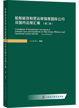 船舶能效和营运碳强度国际公约及国内法规汇编(第二版) 上海浦江教育出版社有限公司 上海海事局 译 经济理论QG
