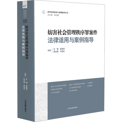 妨害社会管理秩序罪案件法律适用与案例指导 人民法院出版社 夏道虎,毕晓红,胡云腾 编 司法案例/实务解析  KC