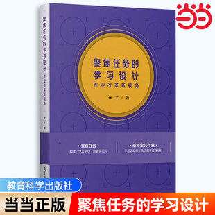 作业改革新视角 学习设计 素养导向聚焦学习重新定义作业 促进作业与课堂学习 社K 正版 教育科学出版 书籍张丰新作聚焦任务