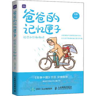 爸爸的记忆匣子 还想和你聊聊天 人民邮电出版社 石良 绘 感动亿万网友的父爱之书 绘画（新）  KC
