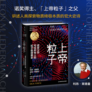 正版书籍上帝粒子诺奖大师写给所有人的粒子物理趣史莱德曼科普作品粒子物理学发展史希格斯玻色子发现历程通俗科普读物K