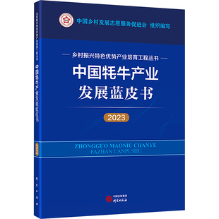 中国牦牛产业发展蓝皮书 2023 研究出版社 中国乡村发展志愿服务促进会 编 经济理论  KC