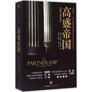 高盛帝国 中信出版社 [美]查尔斯·埃利斯 著 QG