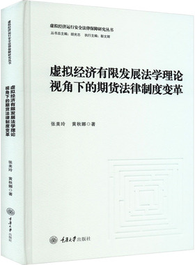 虚拟经济有限发展法学理论视角下的期货法律制度变革 重庆大学出版社 张美玲,黄秋娜 著 法学理论