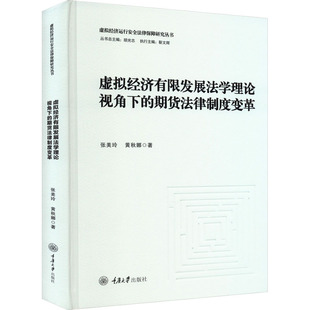 社 重庆大学出版 张美玲 黄秋娜 法学理论 虚拟经济有限发展法学理论视角下 著 期货法律制度变革