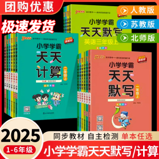 2025新pass绿卡小学学霸天天默写学霸天天计算一二三四五六年级上下册语文数学部编人教版 课时作业本同步训练习册口算天天练 苏教版