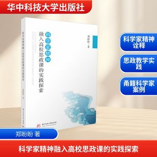 科学家精神融入高校思政课的实践探索 华中科技大学出版社 郑盼盼 著 育儿其他QG