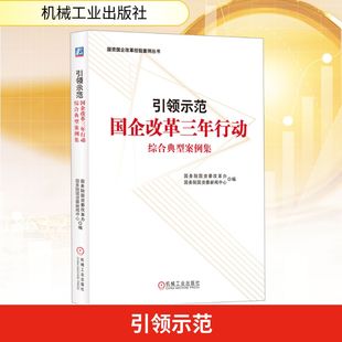 引领示范 国企改革三年行动综合典型案例集 机械工业出版社 国务院国资委改革办,国务院国资委新闻中心 编 经济理论QG