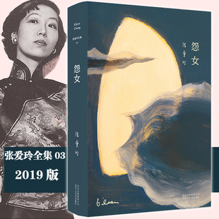 张爱玲全集03怨女张爱玲中篇小说经典女性命运悲剧民国文学名著作品集成人文学阅读K
