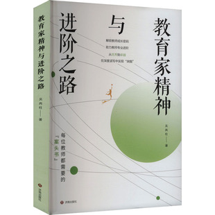 教育家精神与进阶之路 济南出版社 吴再柱 著 育儿其他QG