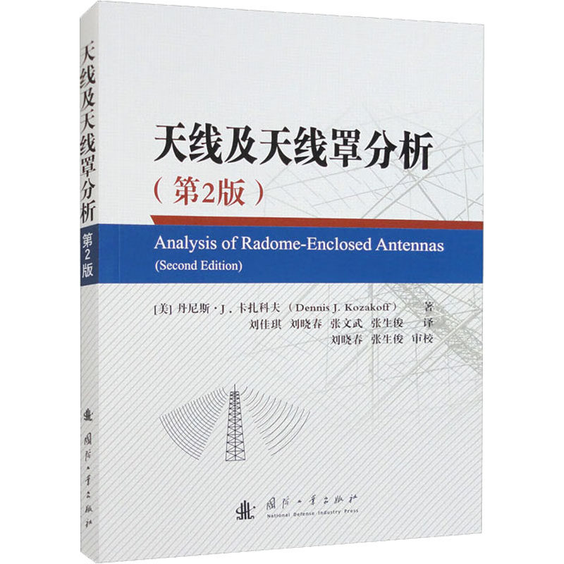 天线及天线罩分析(第2版) 国防工业出版社 (美)丹尼斯·J.卡扎科夫 著 刘佳琪 等 译 电子/通信（新）QG
