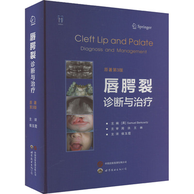 唇腭裂诊断与治疗 原著第3版 世界图书出版西安有限公司 (美)塞缪尔·博克维茨 编 侯玉霞 译 外科学QG