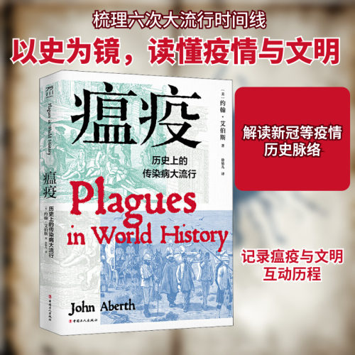 瘟疫 历史上的传染病大流行
