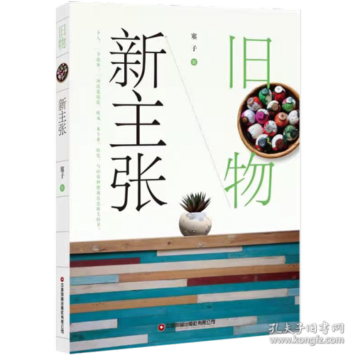 旧物新主张 生活休闲 塞子塞子中国财富出版社儿童文学QG