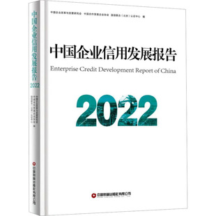 中国企业信用发展报告 2022 中国财富出版社有限公司QG