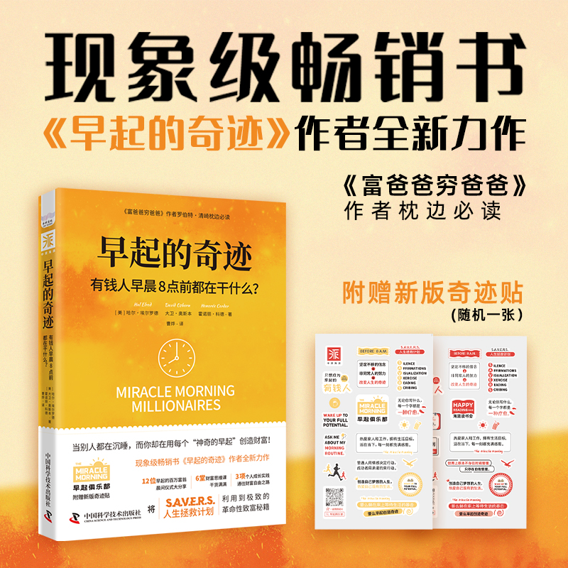 早起的奇迹有钱人早晨8点前都在干什么哈尔埃尔罗德著作晨间习惯养成时间管理指南帮助读者提升工作效率的生活宝典K