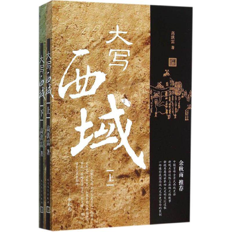 大写西域:全2册