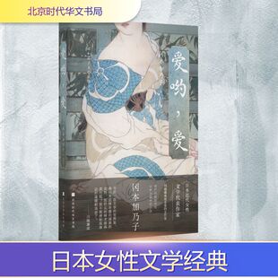 爱哟,爱 北京时代华文书局 (日)冈本加乃子 著 解璞 编 侯咏馨 译 外国小说  KC