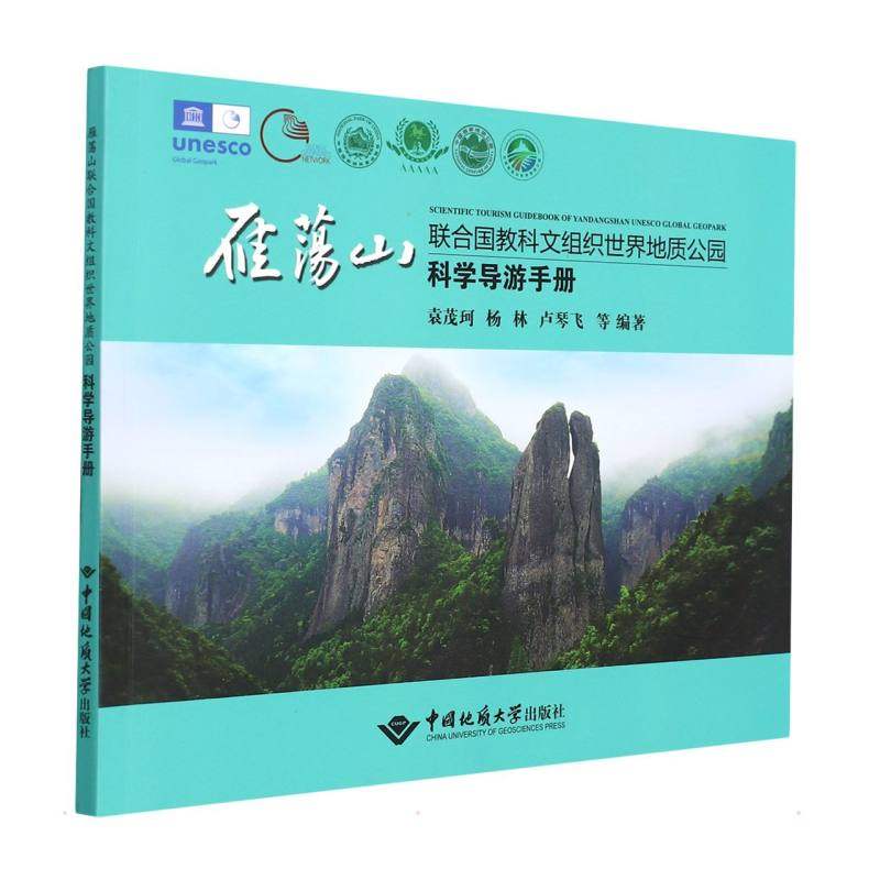 雁荡山联合国教科文组织世界地质公园科学导