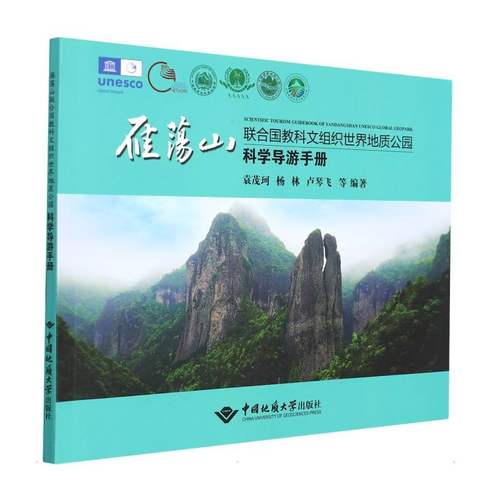 雁荡山联合国教科文组织世界地质公园科学导