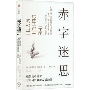 赤字迷思 现代货币理论与如何更好地发展经济 中信出版社 (美)斯蒂芬妮·凯尔顿 著 朱虹 译 经济理论QG