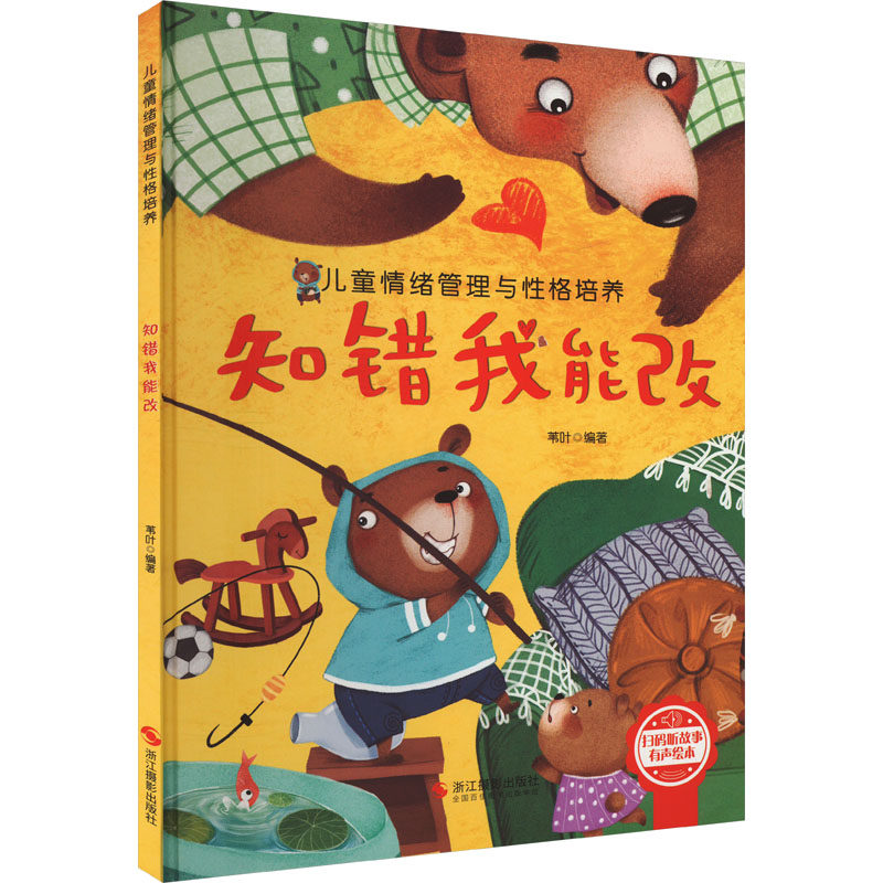 知错我能改儿童行为习惯养成绘本3-6岁幼儿性格培养图画书亲子阅读浙江摄影出版社苇叶 KC