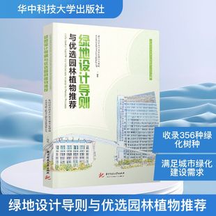 绿地设计导则与优选园林植物推荐 华中科技大学出版社 昆明经济技术开发区城市管理局,天津市政工程设计研究总院有限公司 编QG