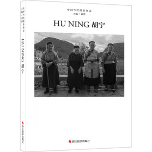 中国当代摄影图录 胡宁 浙江摄影出版社 刘铮 编 摄影艺术(新) KC