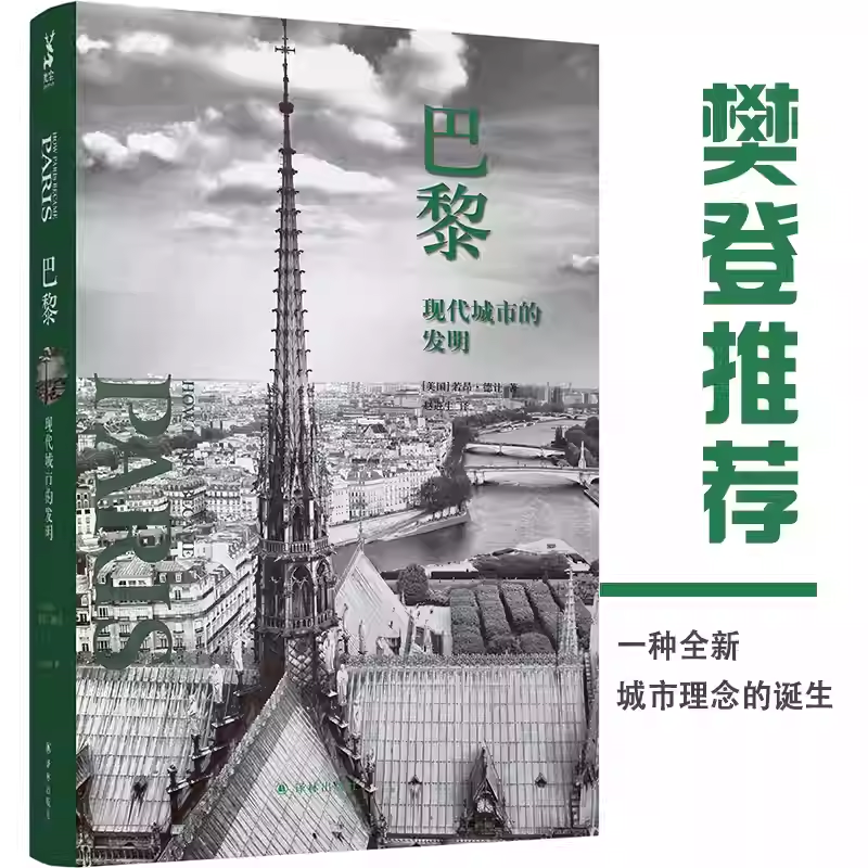 巴黎：现代城市的发明巴黎建筑史