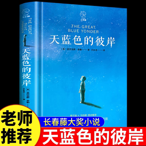 官方正版天蓝色的彼岸长青藤国际大奖小说书系十二岁的旅程想赢的男孩作文里的奇案小学生三四五六年级推荐必读课外阅读书籍K