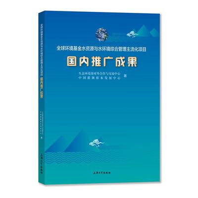 全球环境基金水资源与水环境综合管理主流化项目国内推广成果 上海大学出版社
